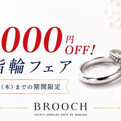 今だけ30,000円OFF！結婚指輪フェア開催【7月31日まで】