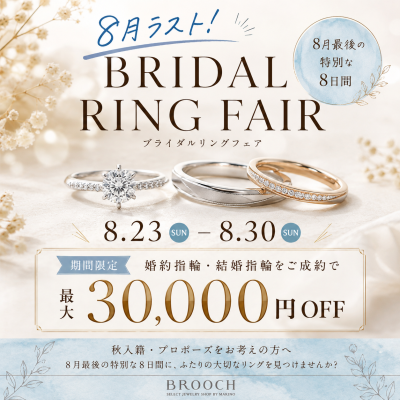 8月ラスト!BRIDAL RING FAIR|婚約指輪・結婚指輪が最大30,000円OFF