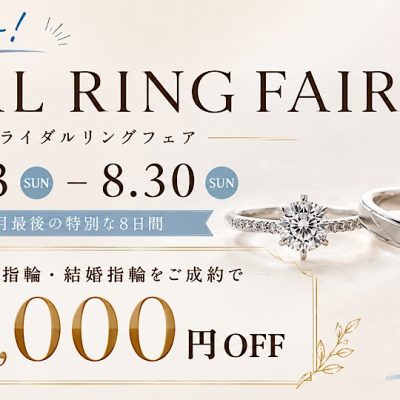 8月!BRIDAL RING FAIR|婚約指輪・結婚指輪が最大30,000円OFF