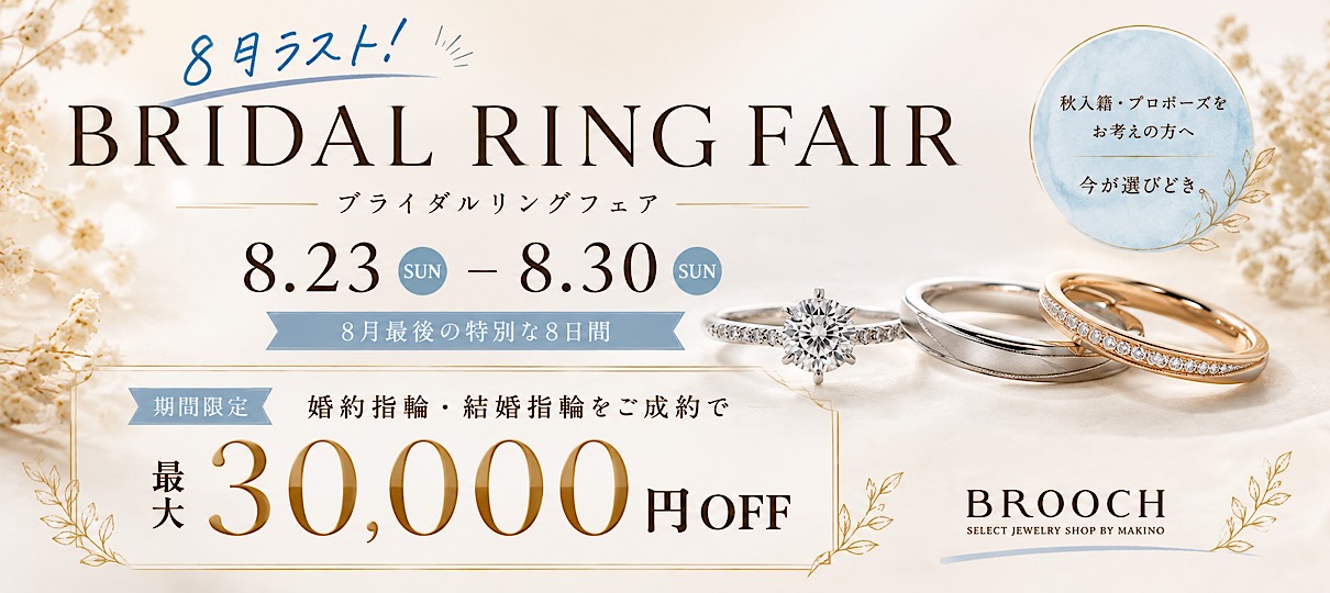 8月ラスト!BRIDAL RING FAIR|婚約指輪・結婚指輪が最大30,000円OFF
