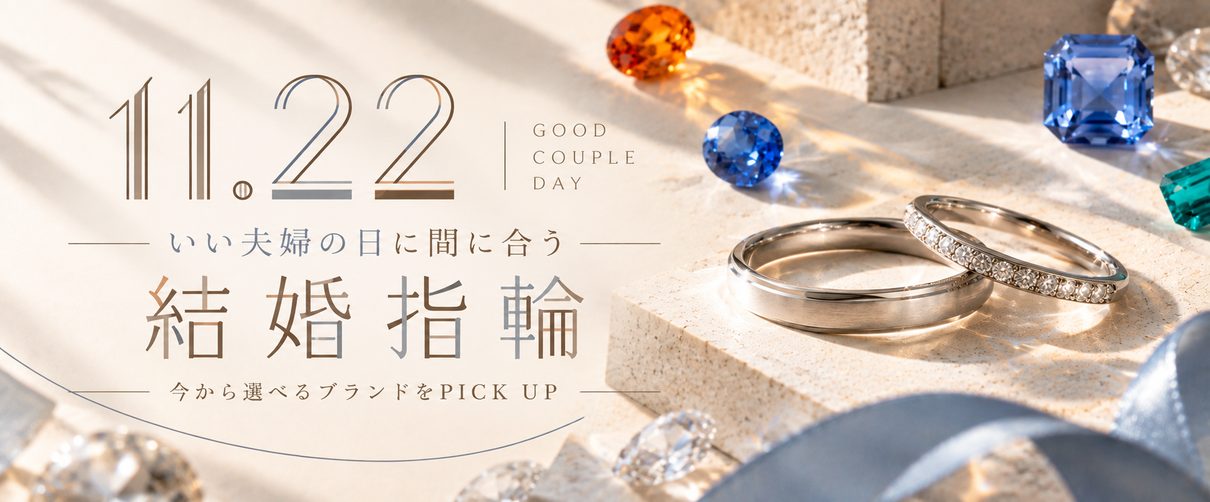 いい夫婦の日に間に合う BRIDAL RING COLLECTION