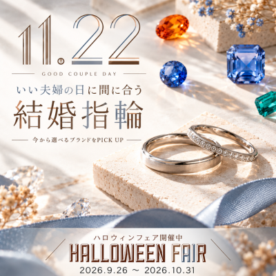 いい夫婦の日に間に合う BRIDAL RING COLLECTION