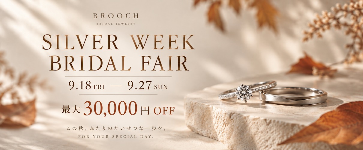9/18(金) START！SILVER WEEK BRIDAL FAIR