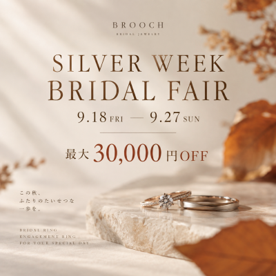 9/18(金) START！SILVER WEEK BRIDAL FAIR