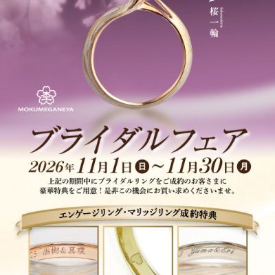 11月限定!杢目金屋 ブライダルフェア開催