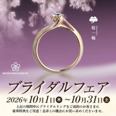 10月限定！杢目金屋 ブライダルフェア開催